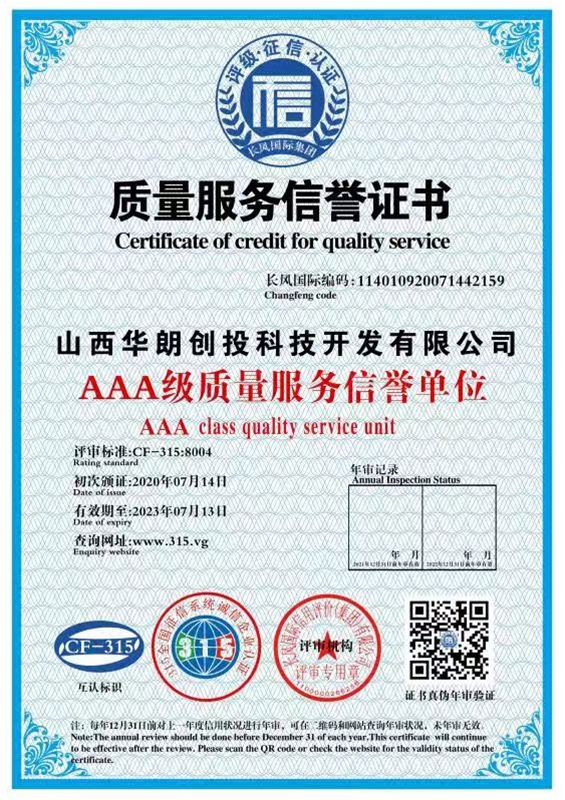 質(zhì)量服務(wù)信譽證書
